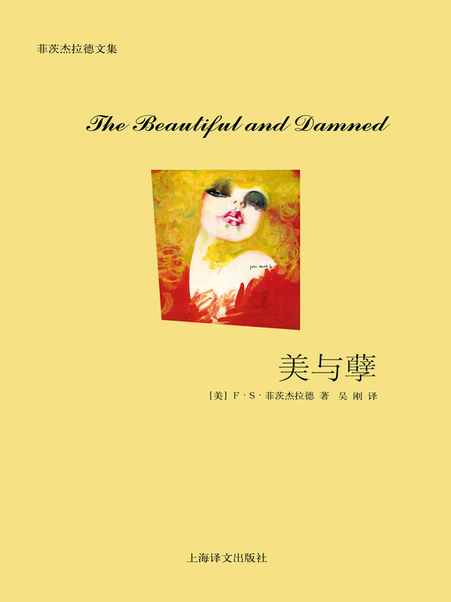 Title details for 美与孽 (The Beautiful and Damned) by F.S.菲茨杰拉德 - Available